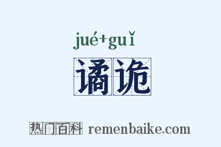谲诡是什么意思的图片